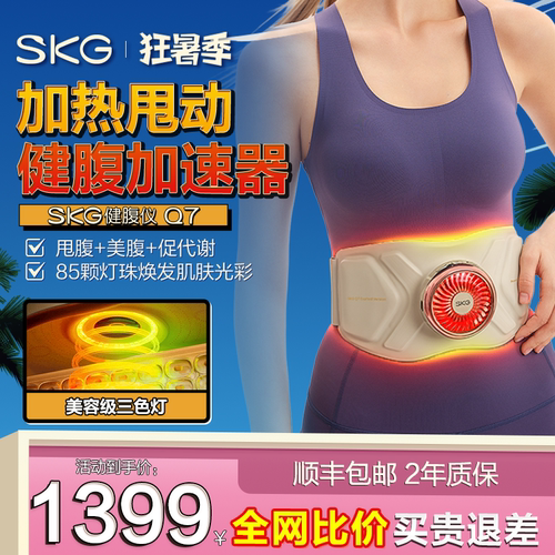 王一博同款SKG健腹腰带Q7