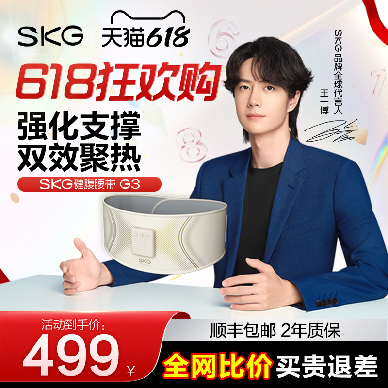 618狂欢王一博SKG健腹腰带甩脂机腹减肥瘦肚子神器塑形健身G3