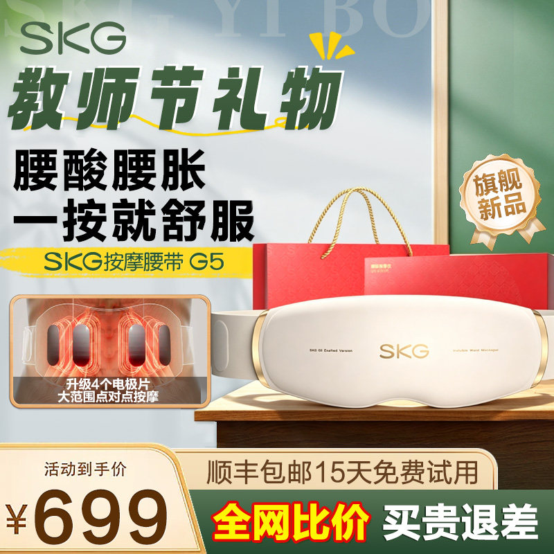 教师节礼物SKG腰部按摩器G5腰带热敷暖腹缓解酸胀腰疼劳损按摩仪
