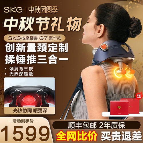 SKG颈椎按摩器肩颈按摩仪H7-2代