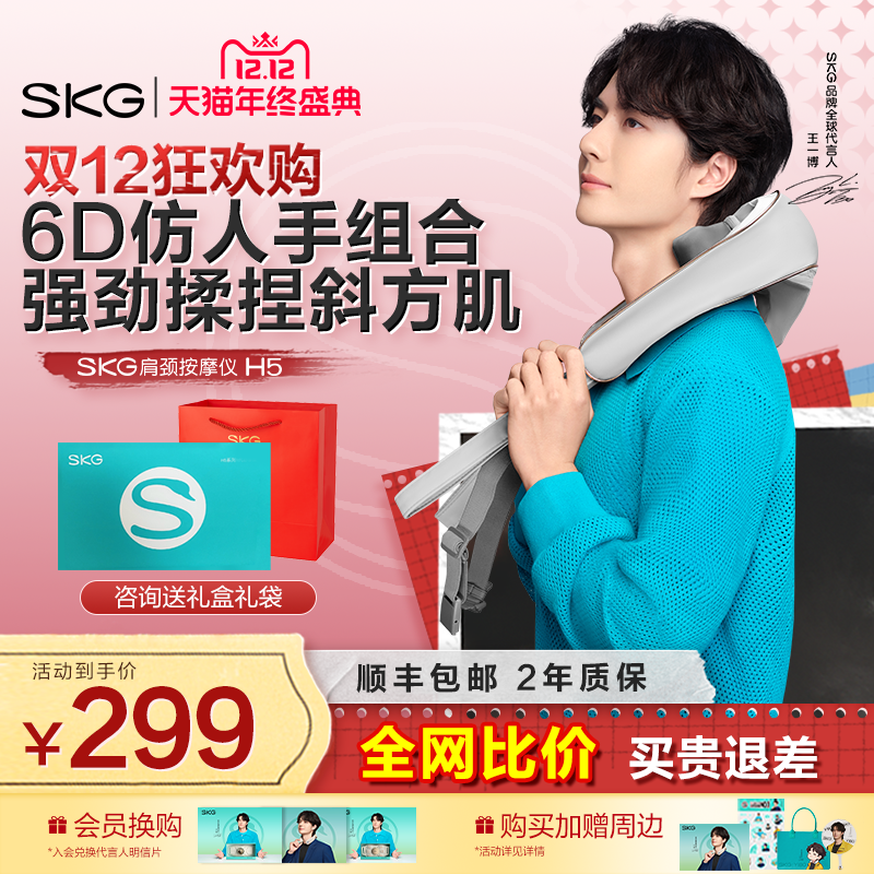 双12狂欢购王一博SKG肩颈按摩器H5颈椎腰部斜方肌披肩揉捏仪礼盒