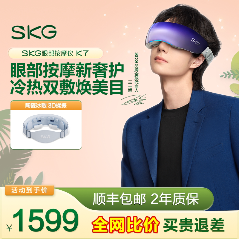 王一博同款 SKG眼部按摩仪K7冷热敷眼睛干涩疲劳美眼护眼仪按摩器