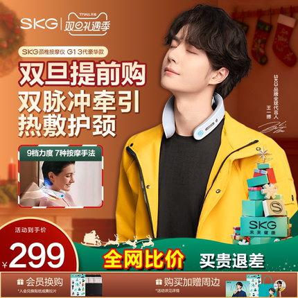 圣诞礼物 SKG颈椎按摩器G1豪华颈部按摩肩颈热敷脖子牵引护颈仪
