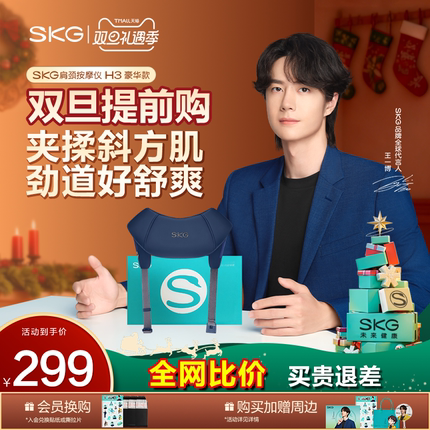圣诞礼物王一博SKG肩颈按摩仪H3颈披肩揉捏斜方肌肩背热敷礼盒