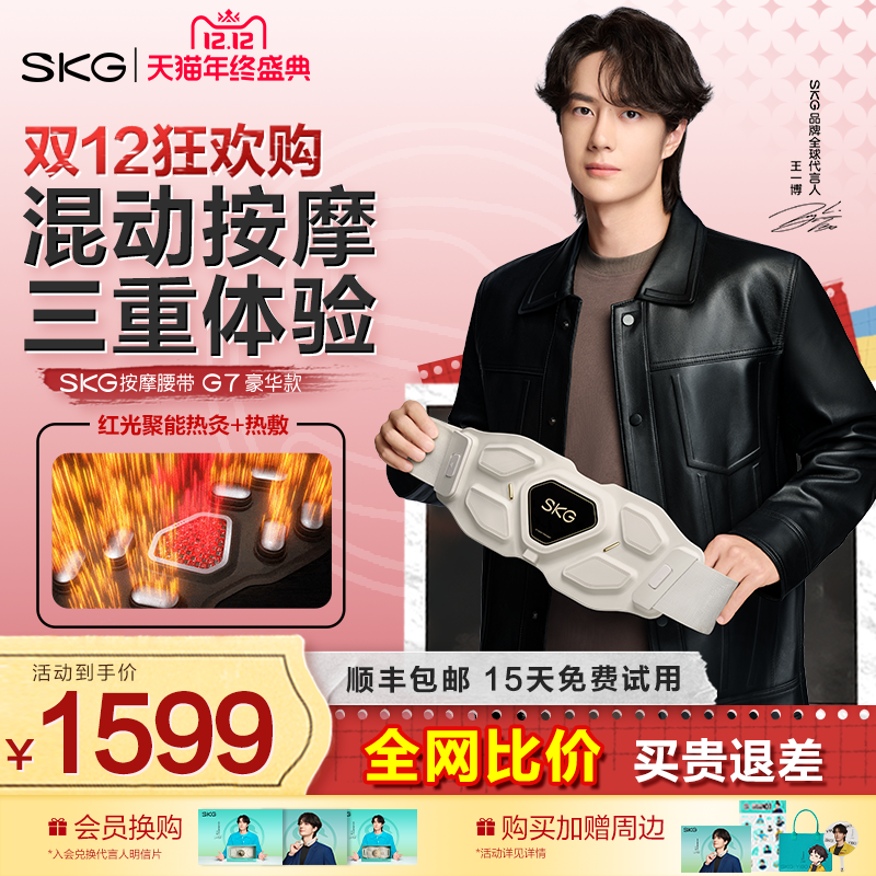 王一博同款SKG腰部按摩仪器G7