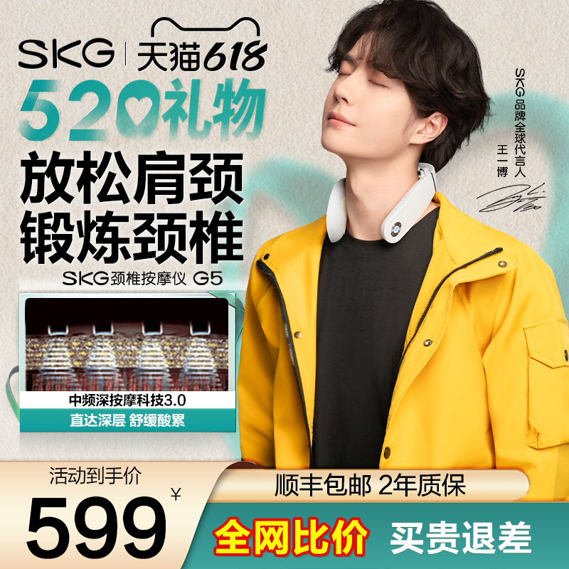 王一博同款 节日礼物推荐 SKG肩颈按摩仪G5颈椎按摩器脉冲护颈仪