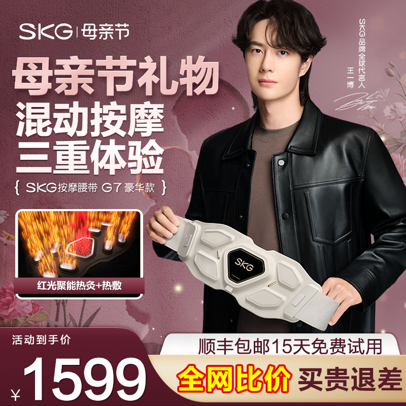 母亲节礼物 SKG腰部按摩仪器G7豪华热敷缓解护腰椎疼腰带礼物推荐