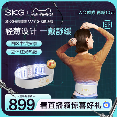 SKG腰部按摩仪W7二代豪华款