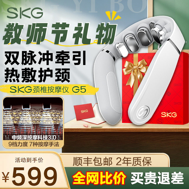 教师节礼物 SKG肩颈按摩仪G5颈椎按摩器电动热敷脖颈部脉冲护颈仪