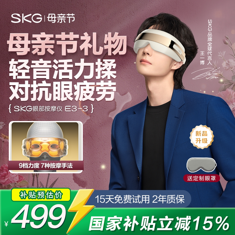 母亲节礼物SKG眼部按摩仪器E3-3缓解疲劳热敷眼睛眼罩干涩护眼仪