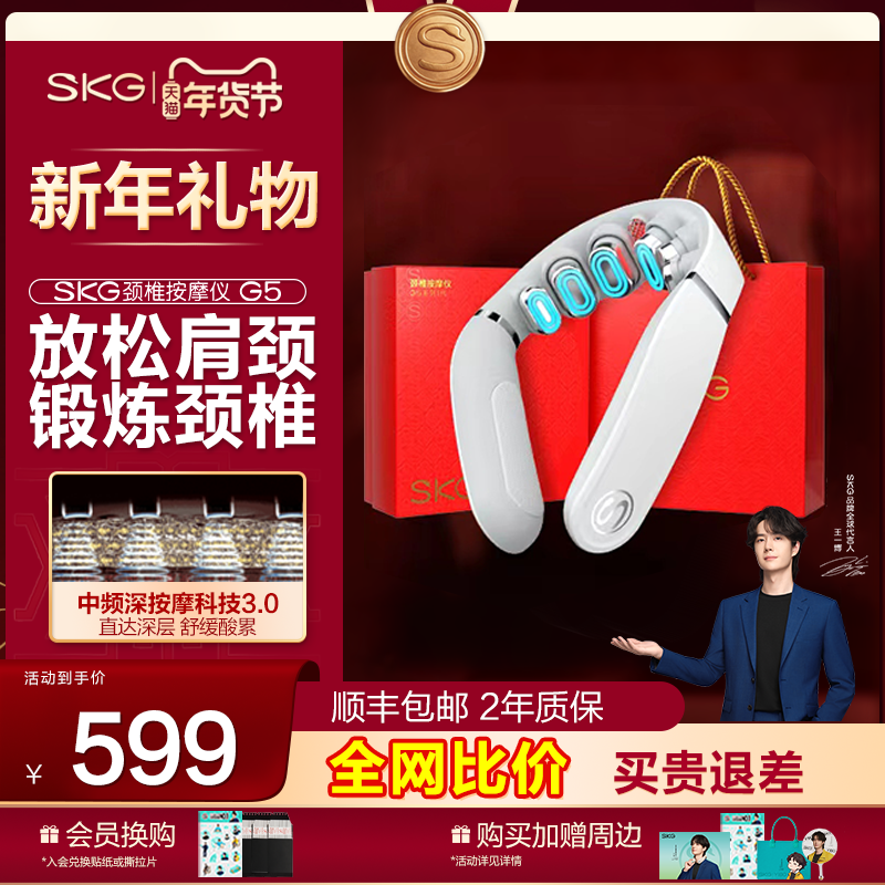 王一博同款 新年礼物推荐 SKG肩颈按摩仪G5颈椎按摩器脉冲护颈仪,个人护理/保健/按摩器材,颈椎按摩器/枕,淘宝优惠券,粉丝福利购,淘宝优惠卷