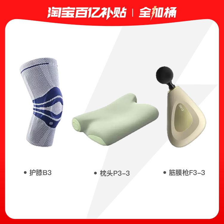 SKG全家桶 护膝B3+枕头P3-3+筋膜枪F3-3