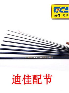 迪佳鱼竿原装配节 矶竿台钓竿溪流竿 前堵后堵摇轮维修