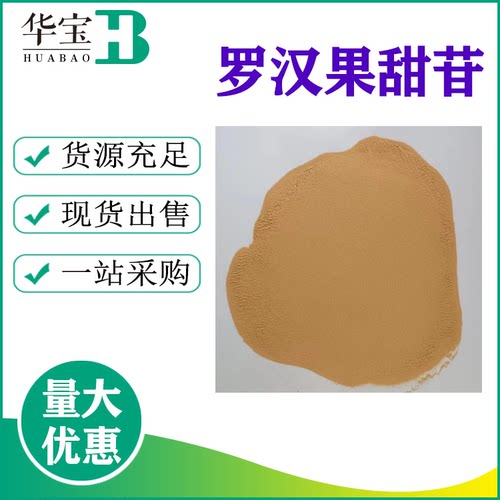 罗汉果甜苷甜味剂低热量高稳定性