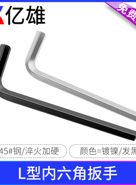 亿雄L型内六角扳手淬火镀镍黑色六角匙M1.5M2M2.5M3M4M5M6M8M1012