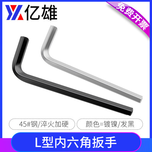 亿雄L型内六角扳手淬火镀镍黑色六角匙M1.5M2M2.5M3M4M5M6M8M1012