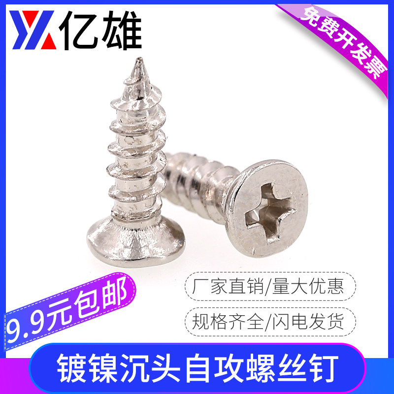 镀镍沉头十字微型电子自攻螺丝