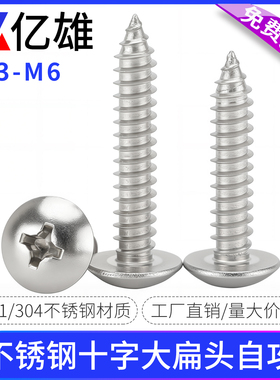 亿雄304不锈钢十字大扁头自攻螺丝蘑菇头木螺钉扁头伞头圆头M3456