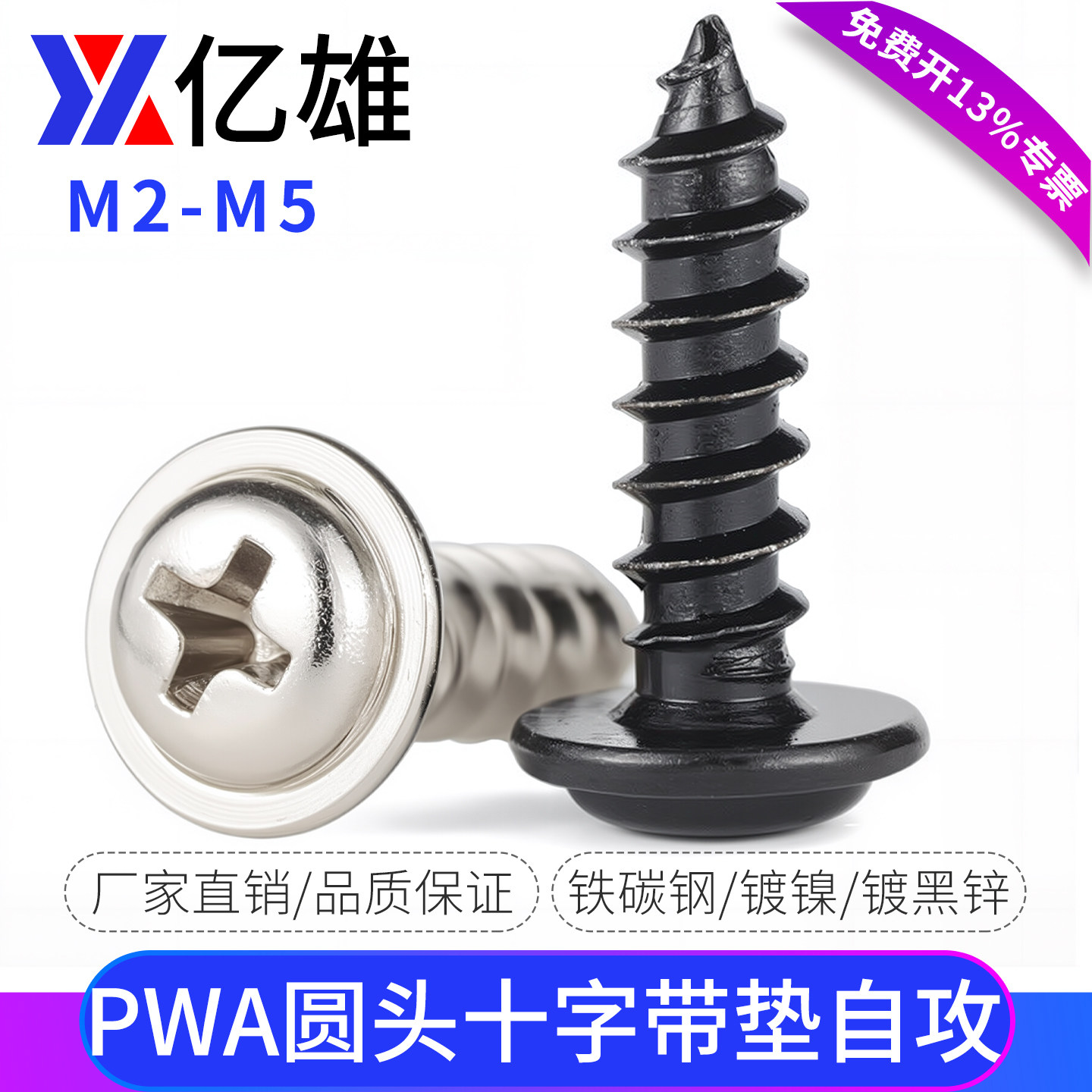 亿雄PWA镀镍十字圆头带垫自攻螺丝钉黑色盘头螺钉带介子螺丝M2-M5