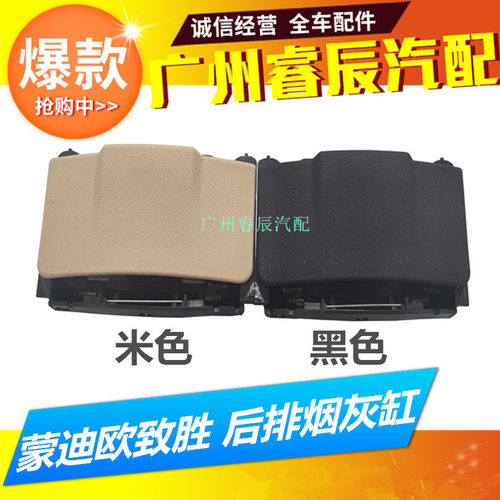 蒙迪欧致胜08-12款后排烟灰缸盒子致胜后座米黄色黑色车载烟灰缸
