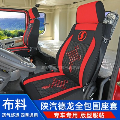 大货车X5000坐垫套陕汽德龙布艺