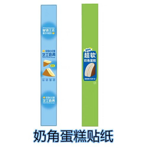 超软芝士奶角蛋糕贴纸标签腰封盒马同款不干胶超软奶角蛋糕贴纸