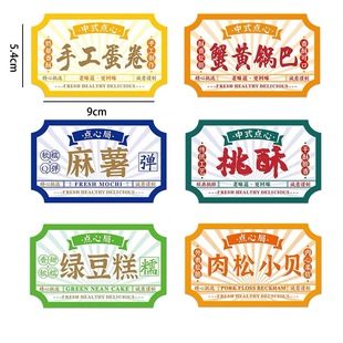 方块桃酥绿豆糕手工蛋卷不干胶贴纸蟹黄锅巴肉松小贝中式点心标签