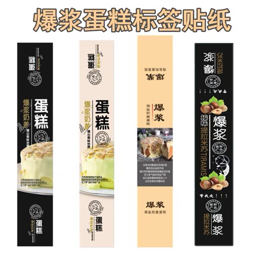 爆浆奶盖蛋糕臻味提拉米苏贴纸