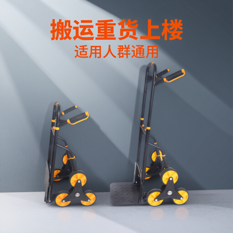拉重货上下楼爬楼梯搬家手推车