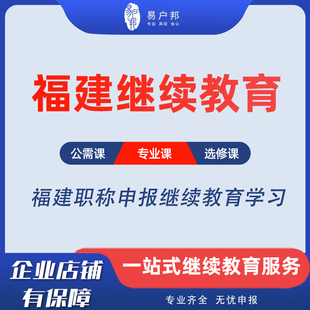 福建省专业技术人员继续教育福州厦门工程师职称公需专业课学习