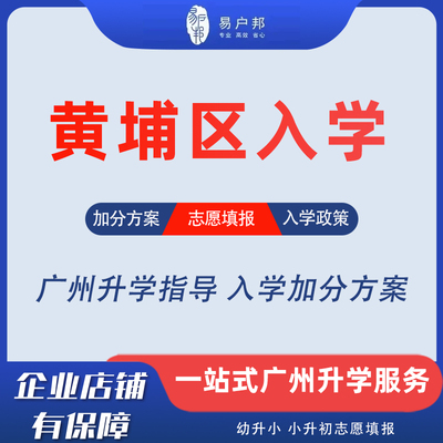 黄埔区幼升小入学指导广州异地积分入学核查加分志愿填报租赁备案