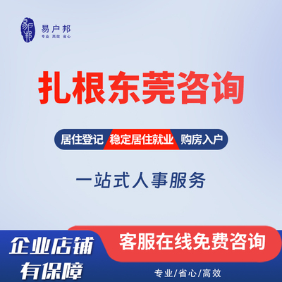 东莞购房入户稳定居住就业安居乐业扎根东莞咨询