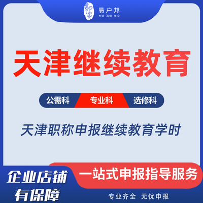 天津市职称继续教育网络培训天津专业技术人员公需专业课学习视频