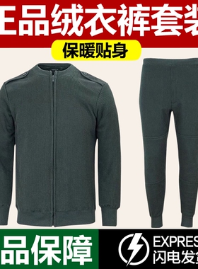 正品制式冬季绒衣绒裤套装男防寒拉链保暖绒衣军绿色毛衣裤A30-07