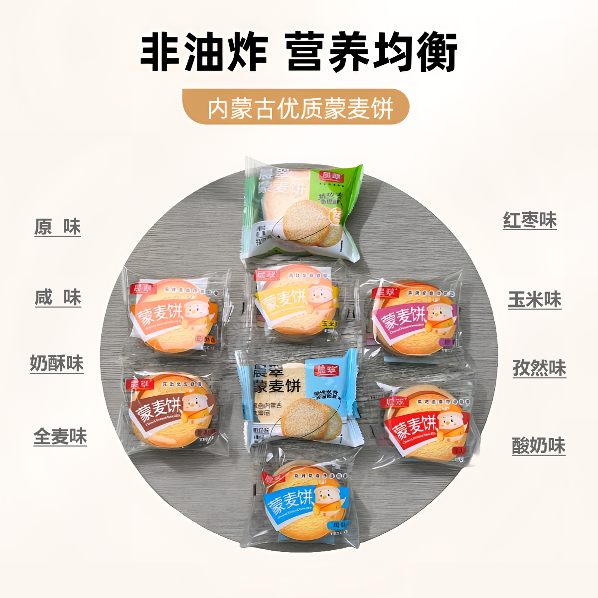 8口味晨翠蒙麦饼馒头片整箱非油炸烤馍片内蒙小吃酥性饼干散装