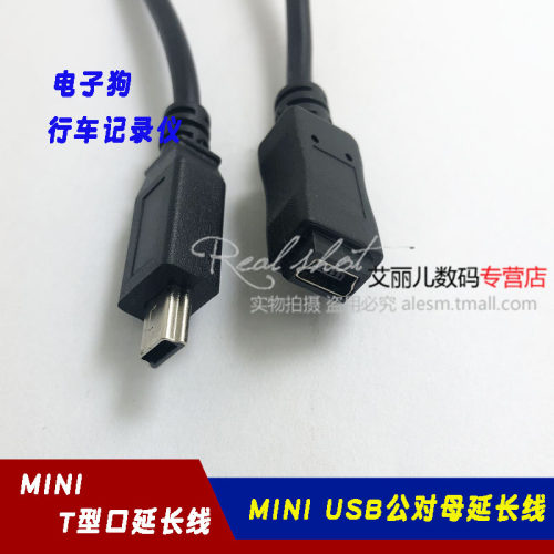 迷你USB公对母延长线 MINI B T口5PIN转接线车载延长线0.5米1.5米