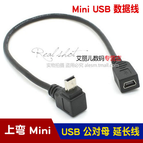 上弯 mini USB延长线 25CM mini USB公对母延长线 迷你USB延长线