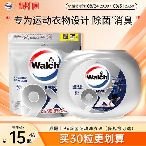 威露士9倍除菌洗衣凝珠除汗味