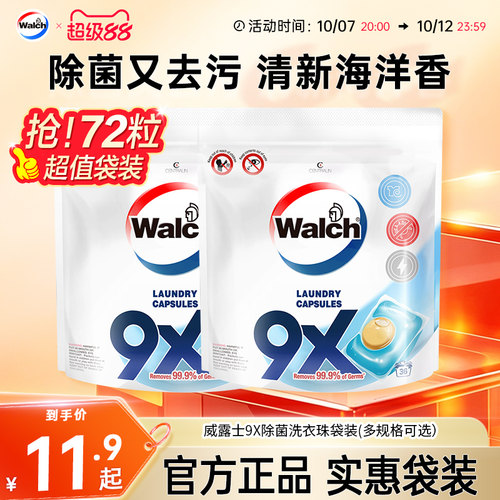 威露士9x除菌洗衣凝珠洁净除螨
