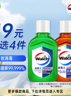 【19元任选4件】威露士消毒液高效消毒水60ml旅行便携家用杀菌