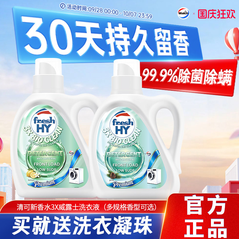 清可新香水3X威露士洗衣液图片