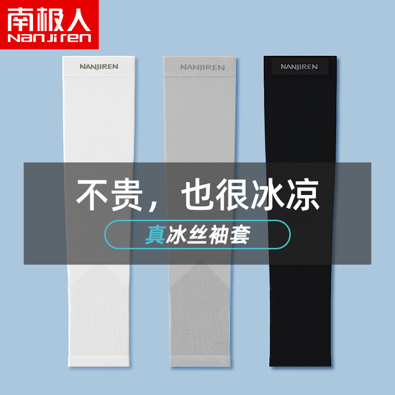 南极人冰爽袖套夏季防晒男护臂冰丝袖子女手套薄紫外线开车手袖H