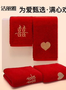 洁丽雅红毛巾结婚一对纯棉洗脸家用不掉色全棉喜事陪嫁伴手礼毛巾
