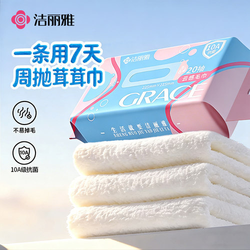 洁丽雅一次性洗脸巾吸水加厚毛巾洁面柔软擦脸巾10A抑菌周抛茸茸