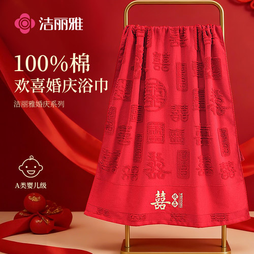 洁丽雅结婚浴巾陪嫁回礼纯棉2026新款红色浴巾男女大裹巾高级家用