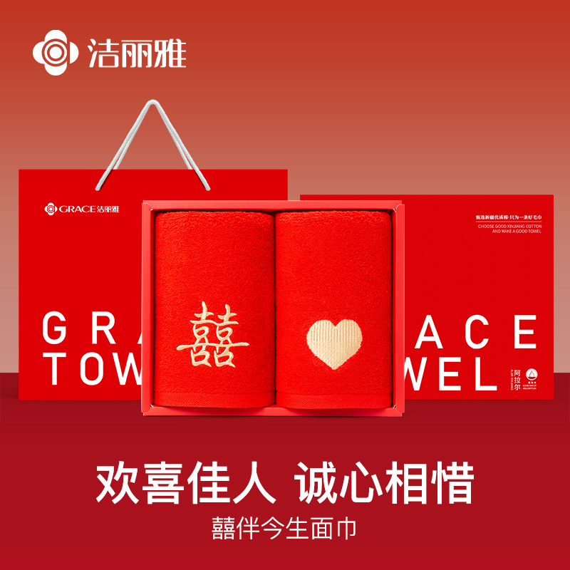 洁丽雅纯棉结婚红色毛巾一对家用洗脸喜事高档礼盒回礼伴手礼陪嫁
