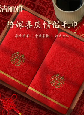 洁丽雅红色纯棉双喜毛巾吸水结婚一对陪嫁回礼伴手礼批发不掉毛