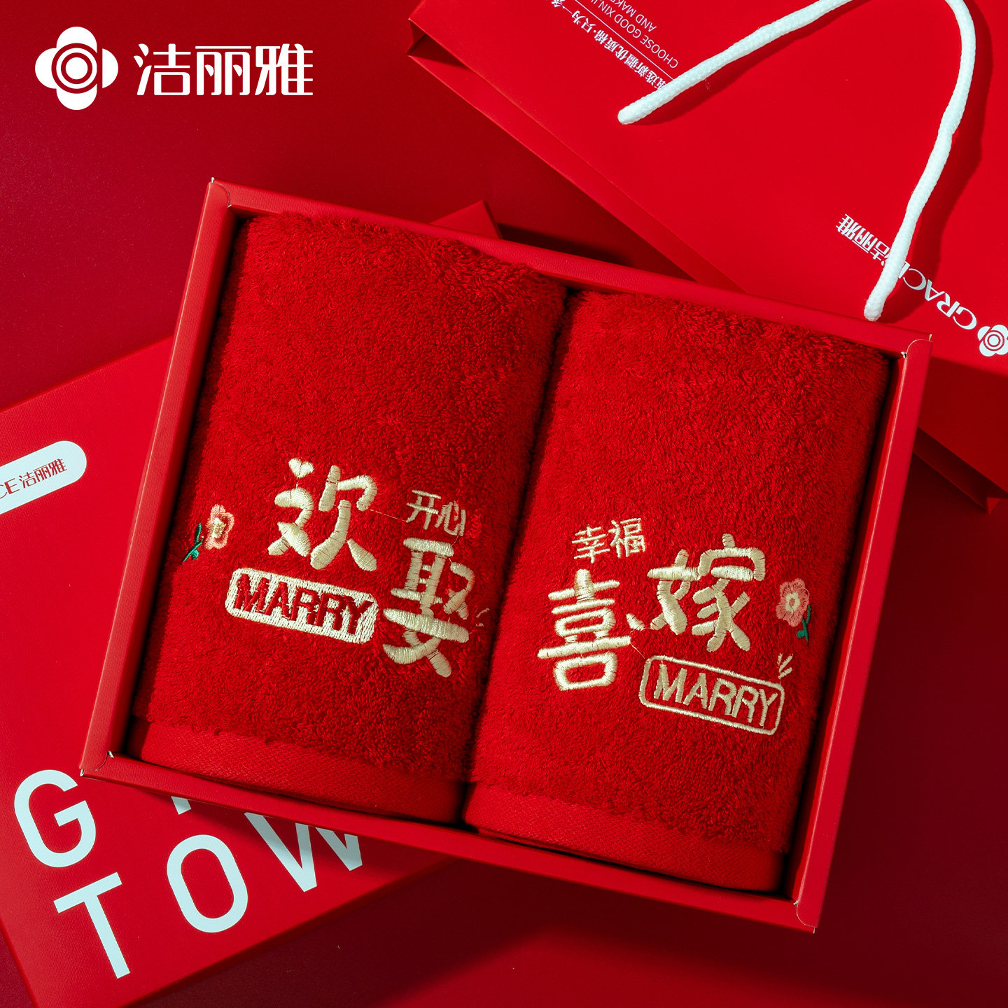 洁丽雅结婚毛巾纯棉一对红色喜字礼盒装陪嫁洗脸回礼高档伴手礼