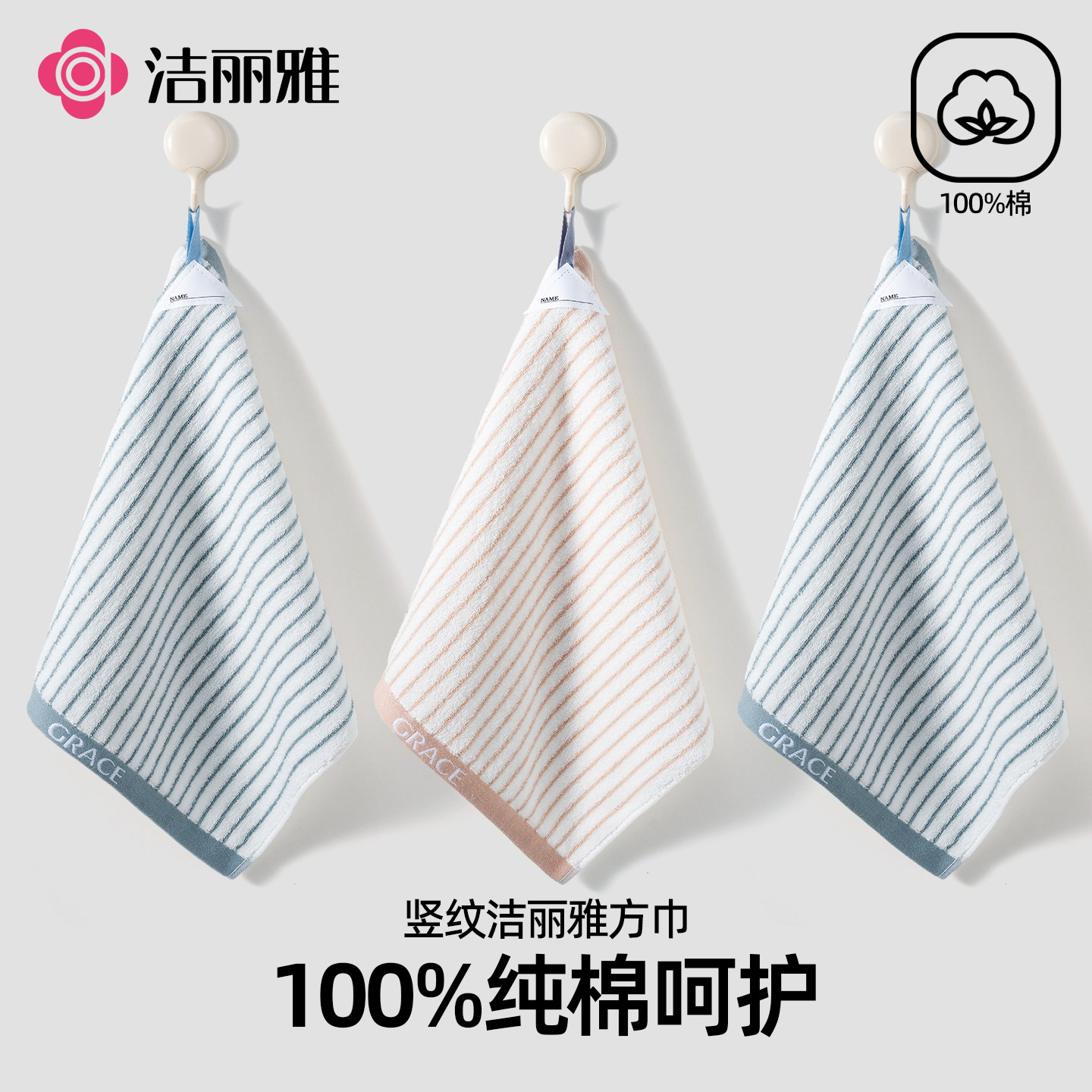 洁丽雅挂式家用全棉儿童小方巾图片