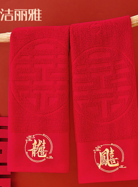 洁丽雅毛巾一对结婚喜字红色纯棉家用洗脸陪嫁全棉吸水亲肤不掉色
